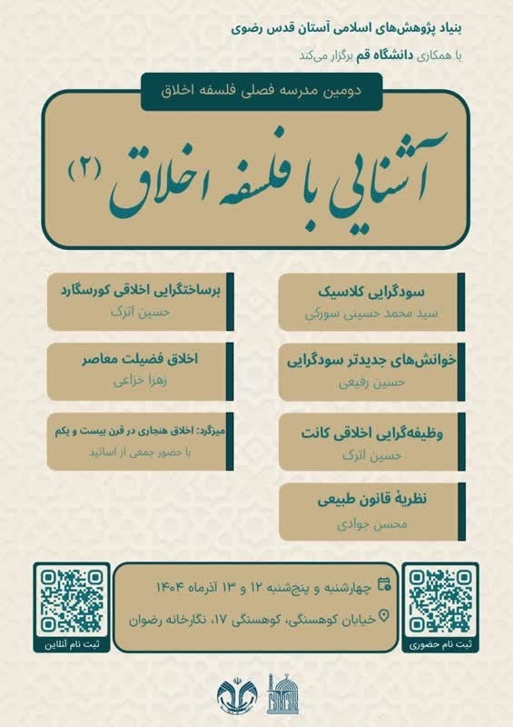 «بررسی مکاتب اخلاقی از سودگرایی تا کانت» در دومین مدرسه پاییزه فلسفه اخلاق «بررسی مکاتب اخلاقی از سودگرایی تا کانت» در دومین مدرسه پاییزه فلسفه اخلاق