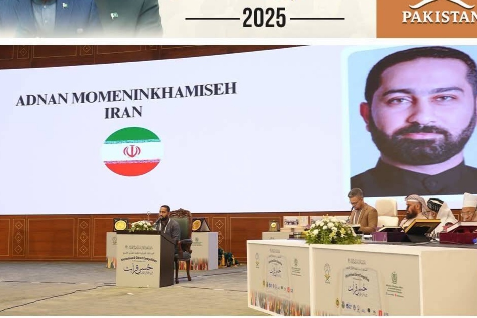 نماینده ایران رتبه دوم مسابقات بینالمللی قرآن پاکستان را کسب کرد نماینده ایران رتبه دوم مسابقات بینالمللی قرآن پاکستان را کسب کرد
