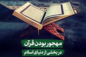 استوری‌موشن | مهجور بودن قرآن در بخشی از دنیای اسلام