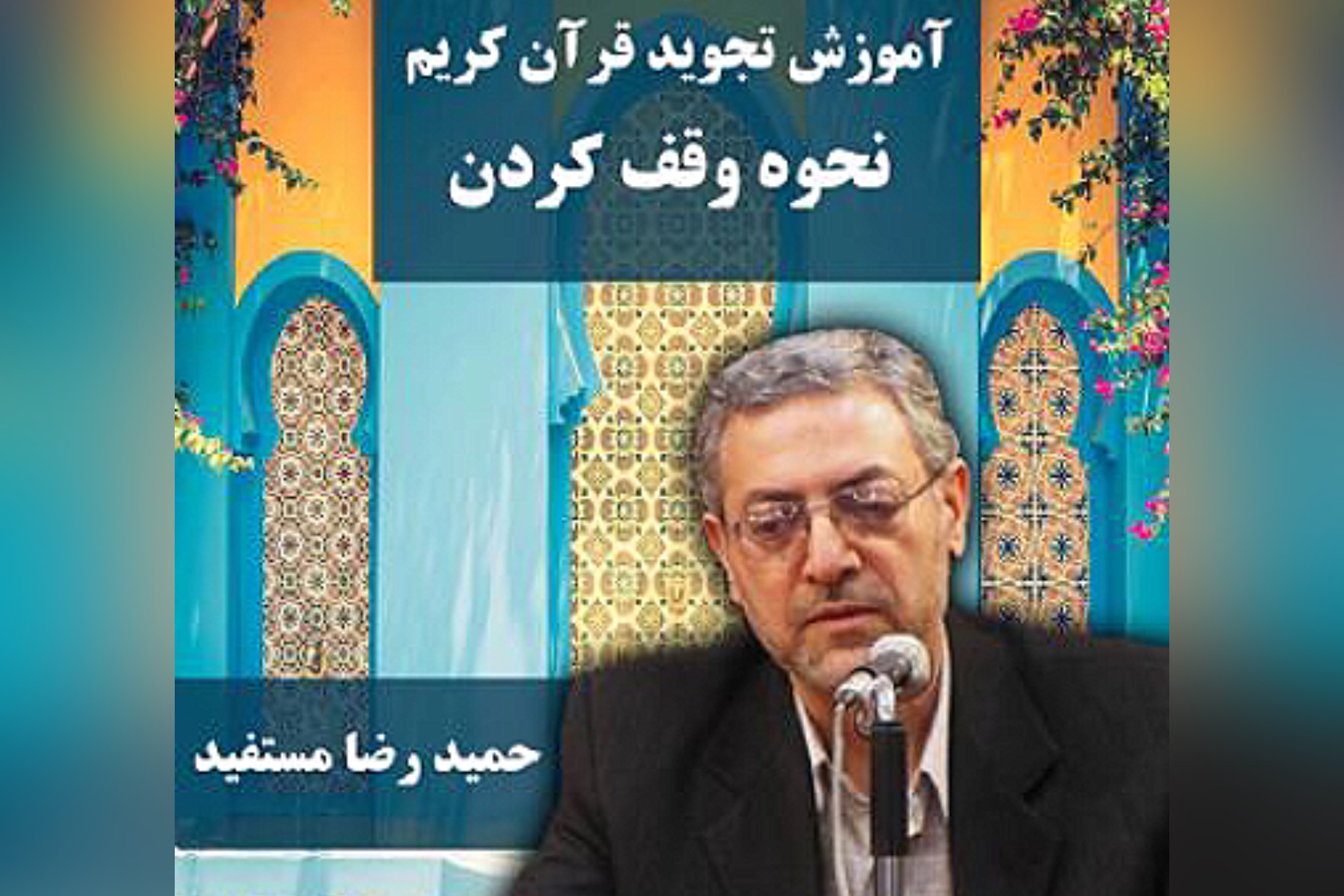 نحوه وقف کردن در علم تجوید