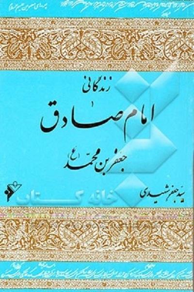 آماده انتشار برای سه شنبه 25 فروردین///// از «پیشوای صادق» رهبر شهید تا «مکتبدار» فقه جعفری آماده انتشار برای سه شنبه 25 فروردین///// از «پیشوای صادق» رهبر شهید تا «مکتبدار» فقه جعفری
