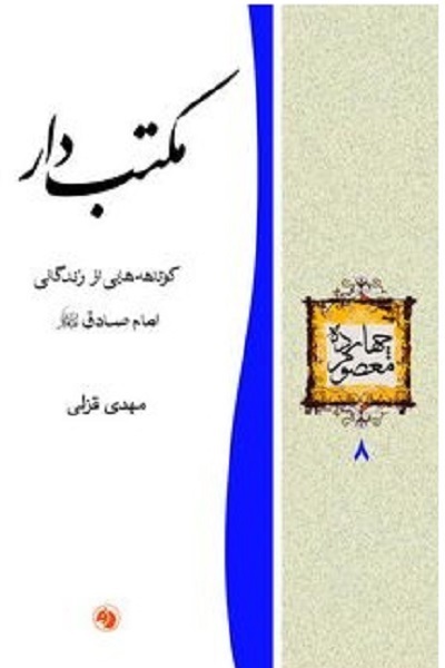 آماده انتشار برای سه شنبه 25 فروردین///// از «پیشوای صادق» رهبر شهید تا «مکتبدار» فقه جعفری آماده انتشار برای سه شنبه 25 فروردین///// از «پیشوای صادق» رهبر شهید تا «مکتبدار» فقه جعفری