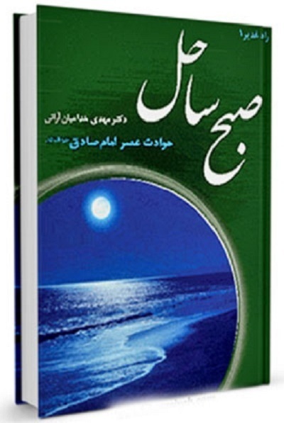 آماده انتشار برای سه شنبه 25 فروردین///// از «پیشوای صادق» رهبر شهید تا «مکتبدار» فقه جعفری آماده انتشار برای سه شنبه 25 فروردین///// از «پیشوای صادق» رهبر شهید تا «مکتبدار» فقه جعفری