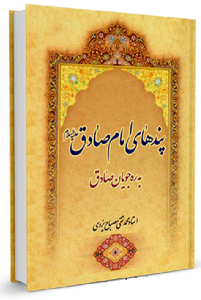 آماده انتشار برای سه شنبه 25 فروردین///// از «پیشوای صادق» رهبر شهید تا «مکتبدار» فقه جعفری آماده انتشار برای سه شنبه 25 فروردین///// از «پیشوای صادق» رهبر شهید تا «مکتبدار» فقه جعفری