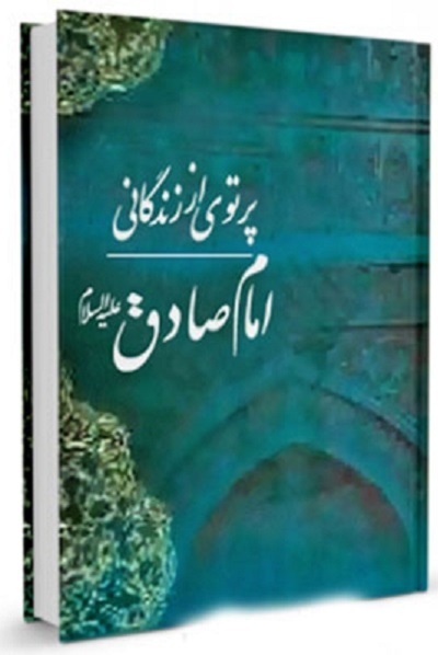 آماده انتشار برای سه شنبه 25 فروردین///// از «پیشوای صادق» رهبر شهید تا «مکتبدار» فقه جعفری آماده انتشار برای سه شنبه 25 فروردین///// از «پیشوای صادق» رهبر شهید تا «مکتبدار» فقه جعفری