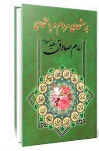 آماده انتشار برای سه شنبه 25 فروردین///// از «پیشوای صادق» رهبر شهید تا «مکتبدار» فقه جعفری آماده انتشار برای سه شنبه 25 فروردین///// از «پیشوای صادق» رهبر شهید تا «مکتبدار» فقه جعفری