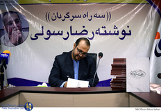 رونمایی از کتاب "سه راه سرگردان" نوشته‌ی رضا رسولی