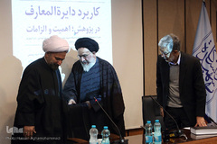 همایش «کاربرد دایرة‌المعارف در پژوهش، اهمیت و الزامات»