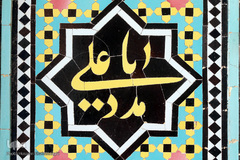 نام متبرک علی زینت بخش حرم کریمه اهل بیت