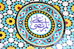 نام متبرک علی زینت بخش حرم کریمه اهل بیت