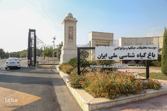 باغ گیاه شناسی ملی ایران