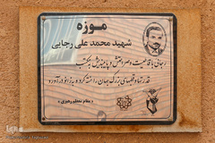 موزه شهید رجایی