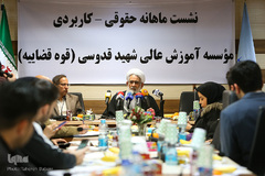 نشست ماهانه حقوقی کاربردی موسسه آموزش عالی شهید قدوسی