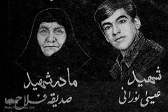 صدیقه فلاح مادر شهید عیسی نورانی
