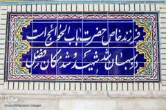 بقعه امامزاده شاه فضل(ع)؛ فرزند امام موسی كاظم(ع) در بههان، از زیارتگاه‌های معروف این شهرستان