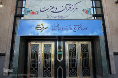 دارالقرآن حرم مطهر امام خمینی(ره) 