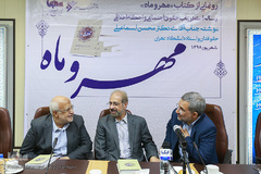 مراسم رونمایی از کتاب «مهر و ماه»