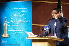 آیین گشایش نمایشگاه «میراث وقف»