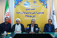 نشست خبری هجدهمین دوره آزمون سراسری قرآن و عترت