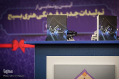 آئین رونمایی از تولیدات جدید فرهنگی و هنری بسیج