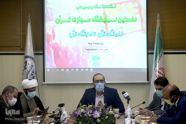 نشست نقد و بررسی اولین نمایشگاه مجازی قرآن کریم