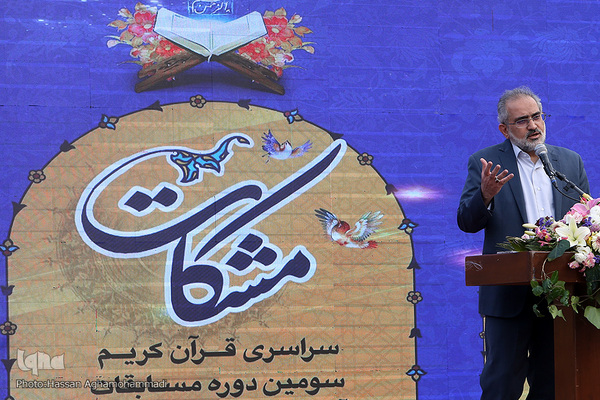 مراسم اختتامیه سومین دوره مسابقات سراسری قرآن کریم مشکات