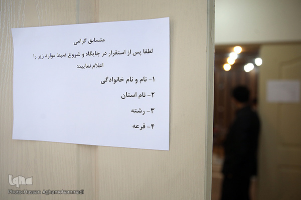 مرحله نیمه‌نهایی(ضبط تصویری) رقابتهای متسابقین استان تهران در چهل و چهارمین دوره مسابقات سراسری قرآن کریم 