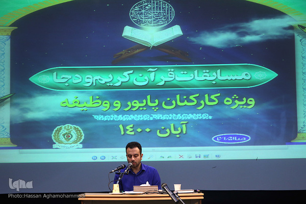سی و ششمین دوره مسابقات قرآن کارکنان پایور و وظیفه وزارت دفاع و پشتیبانی نیروهای مسلح 