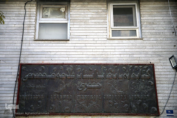 کتابخانه علامه محمدتقی جعفری