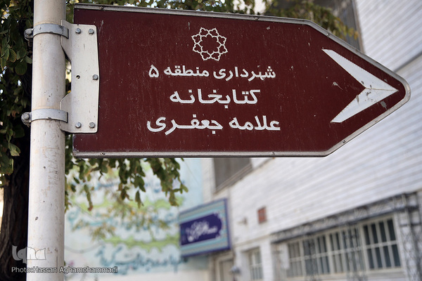 کتابخانه علامه محمدتقی جعفری