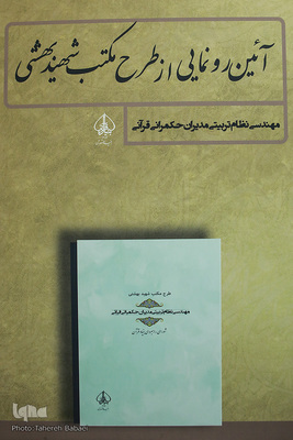 مراسم رونمایی از طرح «مکتب شهید بهشتی»