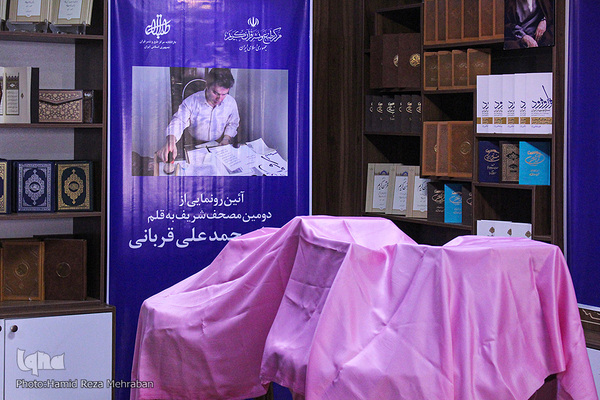 دومین مصحف شریف به قلم محمدعلی قربانی