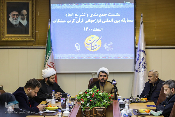 نشست خبری جمع‌بندی و تشریح ابعاد جشنواره بین‌المللی فرازخوانی قرآن کریم «مشکات»