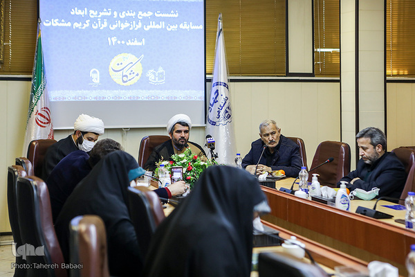 نشست خبری جمع‌بندی و تشریح ابعاد جشنواره بین‌المللی فرازخوانی قرآن کریم «مشکات»