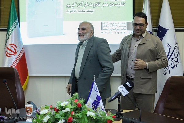 رونمایی از کتاب تقلید در هنر تلاوت قرآن کریم