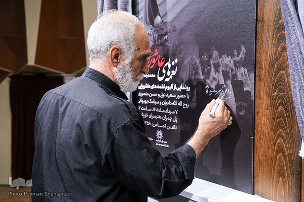 آیین رونمایی از نغمه‌های عاشورایی