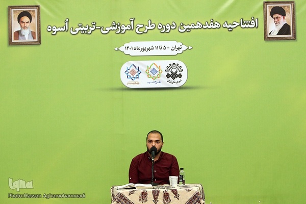 مراسم افتتاحیه هفدهمین دوره طرح آموزشی و تربیتی «اسوه»