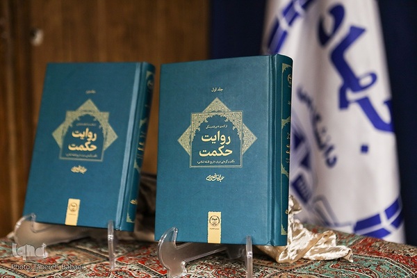 جلسه معرفی و نقد کتاب روایت حکمت