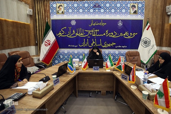 داوری مرحله مقدماتی بخش بانوان سی‌ونهمین دوره مسابقات بین‌المللی قرآن کریم