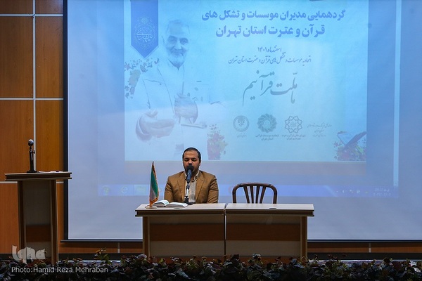 گردهمایی مدیران موسسات و تشکل های قرآن و عترت استان تهران