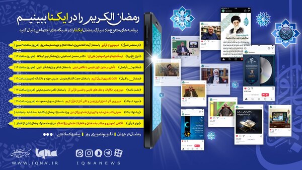 رمضان در ایکنا