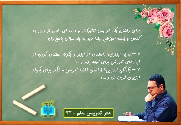 هنر تدریس معلم 22
