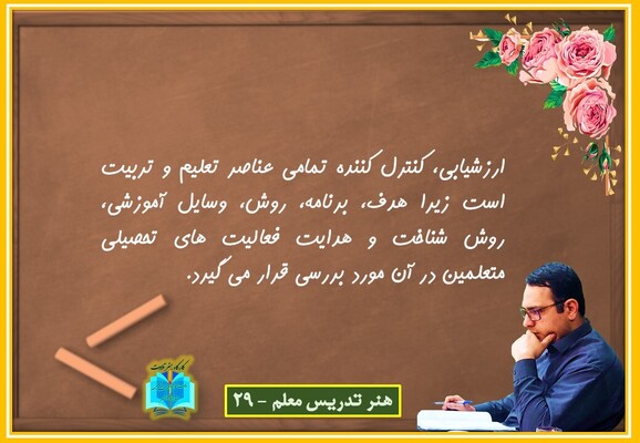 هنر تدریس معلم 29