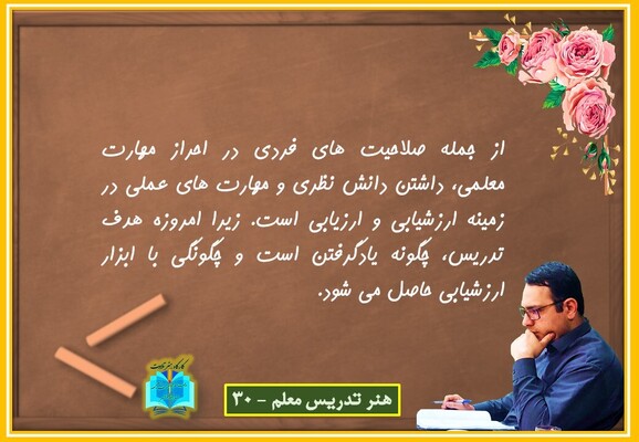 هنر تدریس معلم 30
