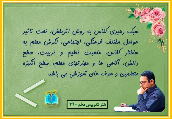 هنر تدریس معلم 36
