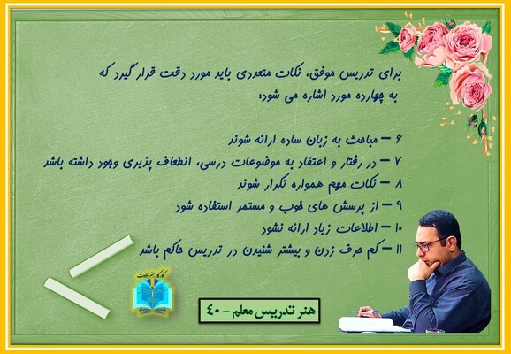 هنر تدریس معلم 40