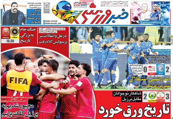 روزنامه خبر ورزشی