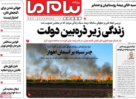 روزنامه پیام ما