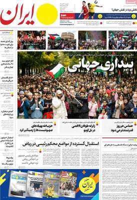 روزنامه ایران