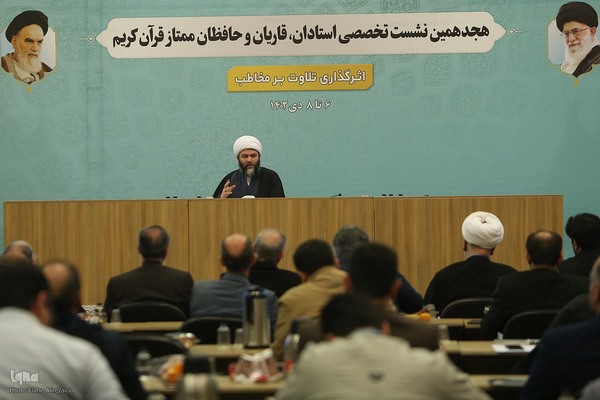 هجدهمین نشست تخصصی استادان، قاریان و حافظان قرآن